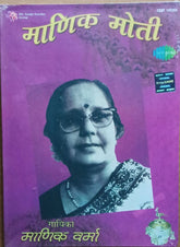 माणिक वर्मा - माणिक मोती (CD) (2)