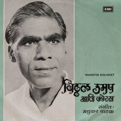मधुकर पाटणकर - विठ्ठल उमप आणि कोरस (45-RPM)