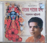 Pannalal Bhattacharyya - মায়ের পায়ের জবা (CD)