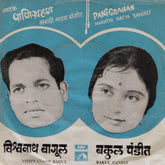 Shriniwas Khale - Panigrahan (45-RPM)