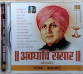 बालगंधर्व - अवघाचि संसार (CD)