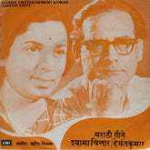 Hemant Kumar, Shyama Chittar - Marathi Geete (45-RPM)