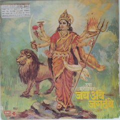 Usha Mangeshkar - जय अंबे जगदंबे (Vinyl)