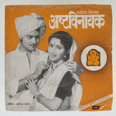 अनिल-अरुण - अष्टविनायक (45-RPM)