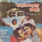 K. V. Mahadevan - Neruppile Pootha Malar (45-RPM)