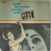 Various - मराठी चित्रपटांतील लोकप्रिय गाणी (Vinyl)