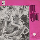 Vasant Desai - अमर भूपाळी (45-RPM)