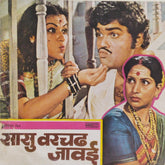 राम कदम - सासू वरचं जावई (45-RPM)