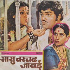 राम कदम - सासू वरचं जावई (45-RPM)