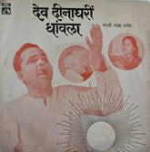 कुमार गंधर्व, वाणी जयराम - देव धीनाघरीं धांवला (45-RPM)