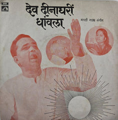 कुमार गंधर्व, वाणी जयराम - देव धीनाघरीं धांवला (45-RPM)