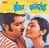 Vishwanath More - Sansar Pakharacha (45-RPM)