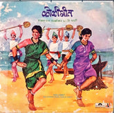 Balakram Worlikar - Koli Geet (45-RPM)