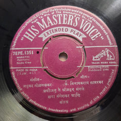 हृदयनाथ मंगेशकर*, मधुकर गोळवलकर - जयोस्तु ते श्रीमहन मंगले / सागरा प्राण तळमळला (45-RPM)