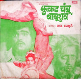 Bal Palsule - Fukat Chambu Baburao (45-RPM)