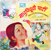 Shrirang Aaras - Machupichuchi Party (45-RPM)