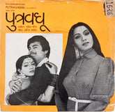 મહેશ-નરેશ - Putravadhu (45-RPM)