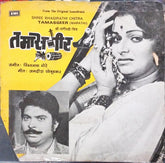 Vishwanath More - Tamasgir (45-RPM)