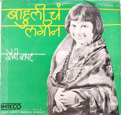 गौरी बापट - Marathi Bal Geete (45-RPM)