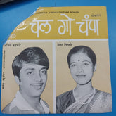 Shantaram Nandgaonkar - Chal Go Champa (45-RPM)