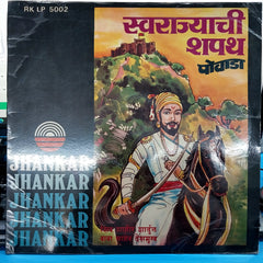 शिवशाहिर बाबासाहेब देशमुख - स्वराज्याची शपथ (पोवाडा) (Vinyl)