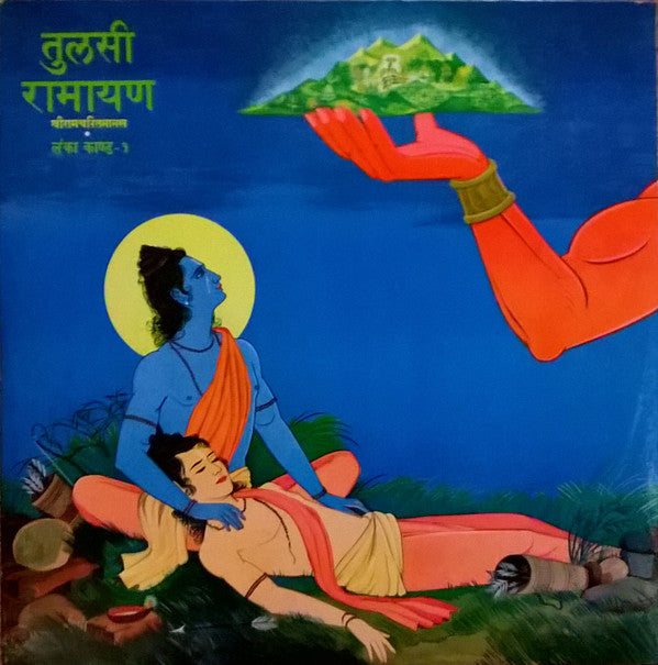 Mukesh = Mukesh - तà¥à¤²à¤¸à¥€ रामायण (शà¥à¤°à¥€à¤°à¤¾à¤®à¤šà¤°à¤¿à¤¤à¤®à¤¾à¤¨à¤¸â€‹) • लंका कांड - १ = Tulsi Ramayan (Shri Ramcharitmanas) • Lanka Kand- 1 (Vinyl) Image