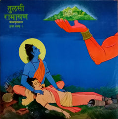 Mukesh = Mukesh - तà¥à¤²à¤¸à¥€ रामायण (शà¥à¤°à¥€à¤°à¤¾à¤®à¤šà¤°à¤¿à¤¤à¤®à¤¾à¤¨à¤¸â€‹) • लंका कांड - १ = Tulsi Ramayan (Shri Ramcharitmanas) • Lanka Kand- 1 (Vinyl) Image
