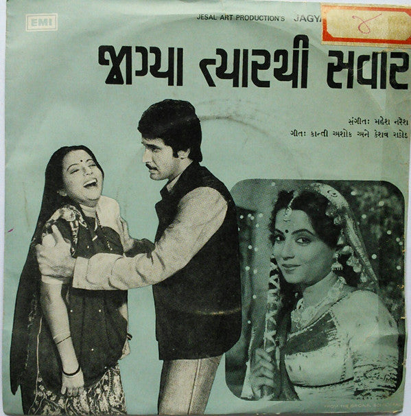 Mahesh Naresh - Jagya Tyarthi Sawar = જગà«àª¯àª¾ તà«àª¯àª¾àª°àª¥à«€ સ​વાર​ (45-RPM) Image