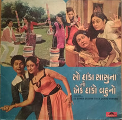 Avinash Vyas - So Dahda Sasuna To Ek Dahdo Vahuno = સો દા'ડા સાસà«àª¨àª¾ તો àªàª• દા'ડો વહà«àª¨à«‹ (Vinyl) Image