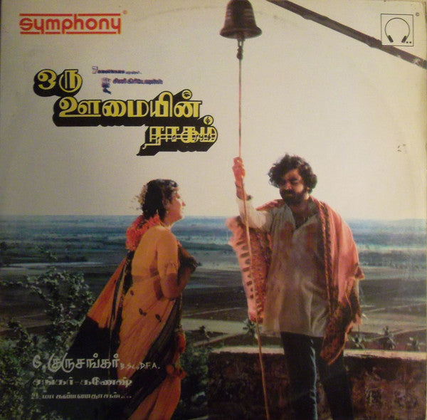 Shankar Ganesh - Oru Oomayin Raagam (Vinyl) Image