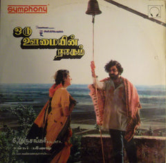 Shankar Ganesh - Oru Oomayin Raagam (Vinyl) Image