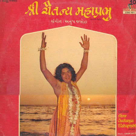 Anup Jalota - Shree Chaitanya Mahaprabhu = શà«àª°à«€ ચૈતનà«àª¯ મહાપà«àª°àªà« (Vinyl) Image