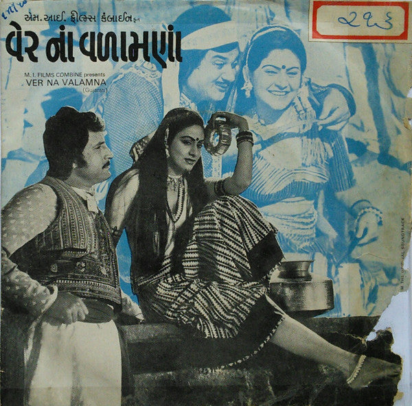 Avinash Vyas - Ver Na Valamna = વેર નાં વળામણાં (45-RPM) Image
