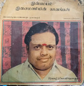 Sirgazhi Govindarajan - Inbamayam Isaimaniyin Gaanangal ( இன்பமயம் இசைமணியின் கானங்கள்) (Vinyl)