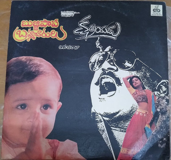 Ilaiyaraaja - Bujjipapa Brahmacharulu / Kshatriyudu (Vinyl) Image
