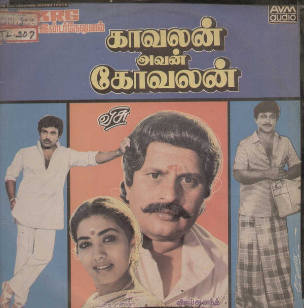 Vijaya Anand - Kavalan Avan Kovalan - காவலன௠அவன௠கோவலன௠(Vinyl) Image