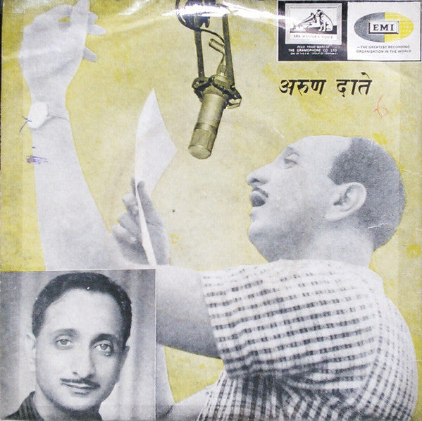 Arun Date - à¤à¥‡à¤Ÿ तà¥à¤à¥€ माà¤à¥€ सà¥à¤®à¤°à¤¤à¥‡ (45-RPM) Image