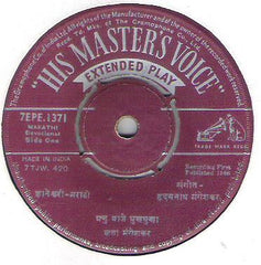 Lata Mangeshkar - जà¥à¤žà¤¾à¤¨à¥‡à¤¶à¥à¤µà¤°à¥€ (मराठी) (45-RPM) Image