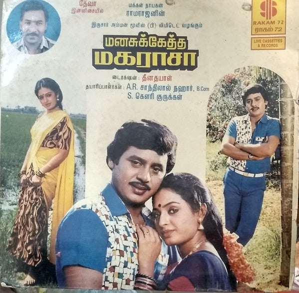 Deva (14) - Manasukketha Maharasa (Vinyl) Image