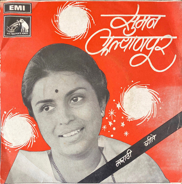 Suman Kalyanpur - सà¥à¤®à¤¨ कलà¥à¤¯à¤¾à¤£à¤ªà¥‚र - मराठी गीते (45-RPM) Image