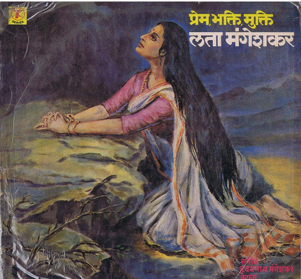 Lata Mangeshkar, Hridaynath Mangeshkar - Prem Bhakti Mukti = पà¥à¤°à¥‡à¤®â€‹, à¤à¤•à¥à¤¤à¤¿, मà¥à¤•à¥à¤¤à¤¿ (Vinyl) Image