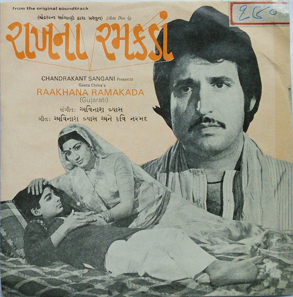 Avinash Vyas - Raakhana Ramakada = રાખનાં રમકડાં (45-RPM) Image