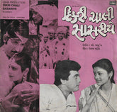 C. Arjun - Dikri Chali Sasariye = ડિકરી ચાલી સાંસરીયે (45-RPM) Image