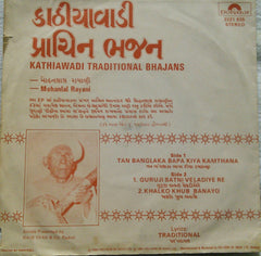 Mohanlal Rayani - Kathiawadi Traditional Bhajans = કાઠીયાવાડી પ્રાચિન ભજન (45-RPM)