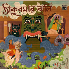 Nachiketa Ghosh, Bhaskar Basu, Aloke Nath Dey, Shailen Mukhopadhyay - Thakurmar Jhuli - Bengali Fantasy (Vinyl) Image