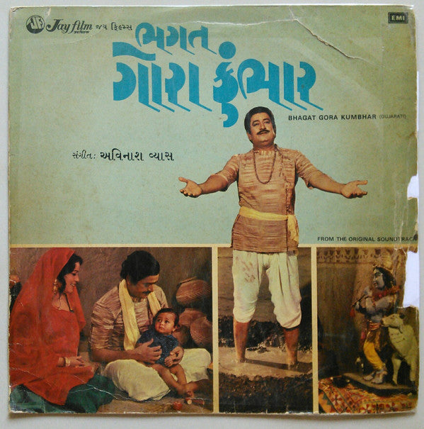 Avinash Vyas - Bhagat Gora Kumbhar = àªàª—ત ગોરા કà«àª‚àªàª¾àª°â€‹ (Vinyl) Image