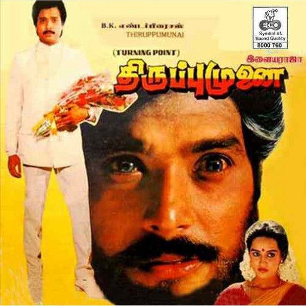 Ilaiyaraaja - Thiruppumunai (Vinyl) Image
