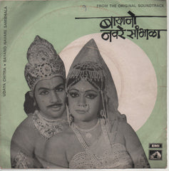 Vasant Desai - Bayano Navare Sambhala = बायानो नवरे सांभाळा (45-RPM)