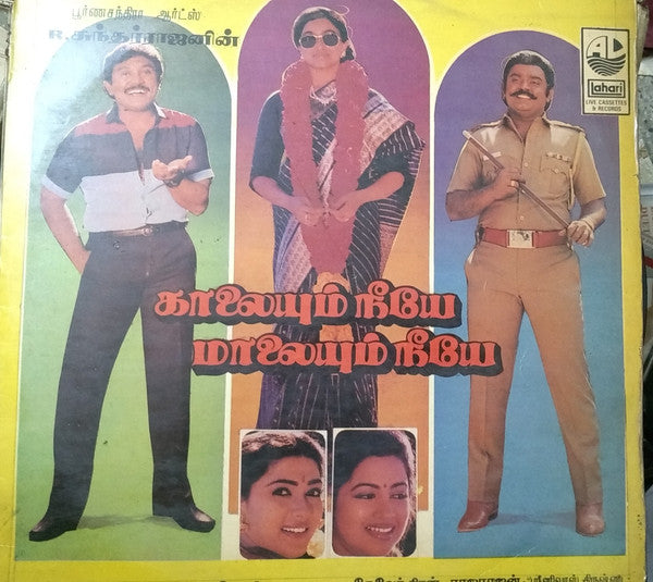 Devendran - Kaalaiyum Neeye Kaalaiyum Neeye (Vinyl) Image
