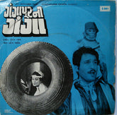 Gaurang Vyas - Gangapurni Ganga = ગંગાપૂરની ગંગા (45-RPM)
